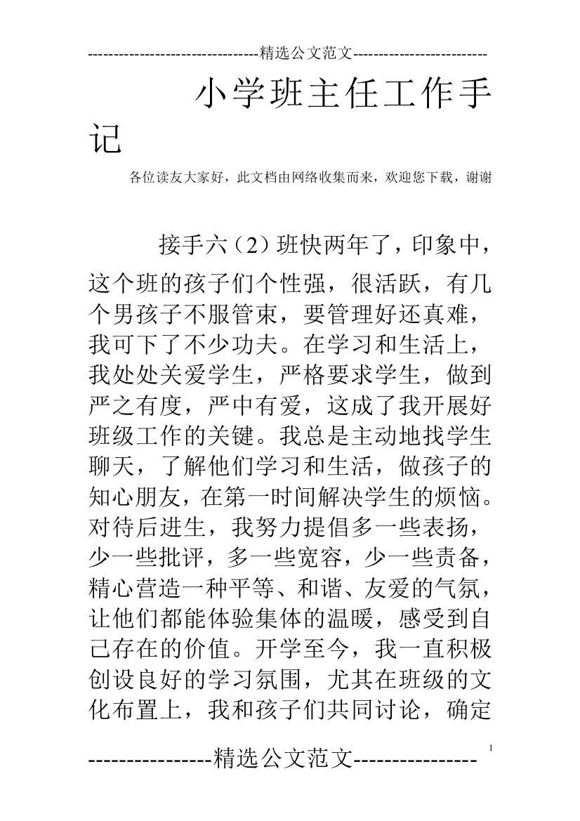 小学班主任工作手记(可编辑修改word版)