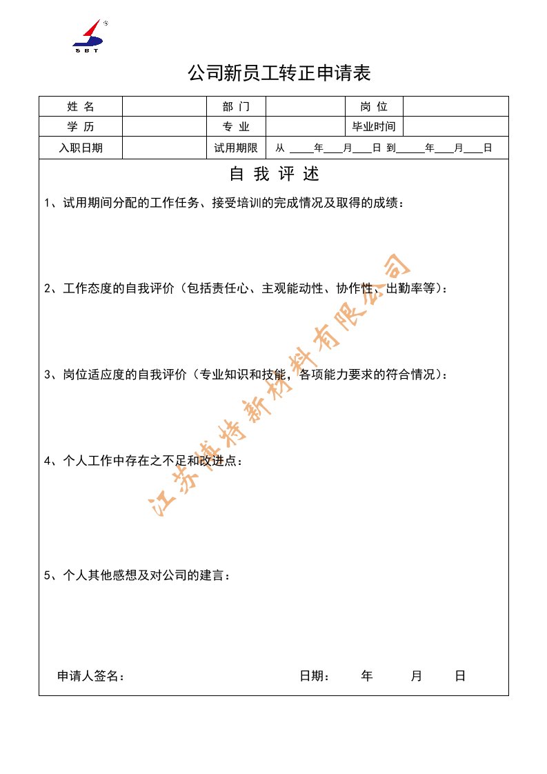 公司新员工转正申请表