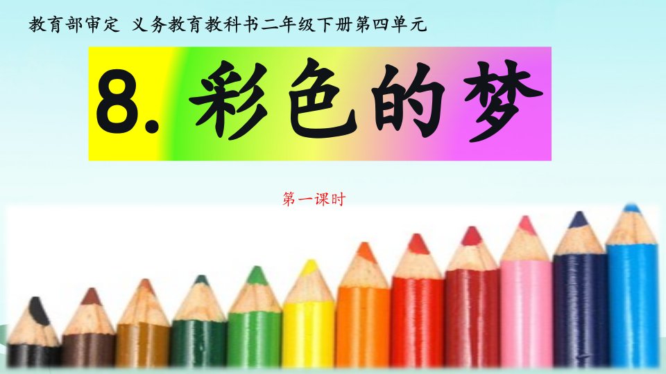 部编人教版小学二年级语文下册《彩色的梦》(第一课时)教学ppt课件