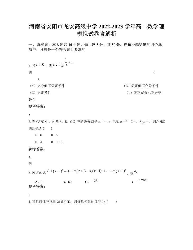 河南省安阳市龙安高级中学2022-2023学年高二数学理模拟试卷含解析