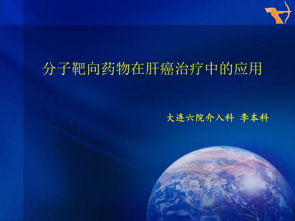 分子靶向药物在肝癌治疗中的应用