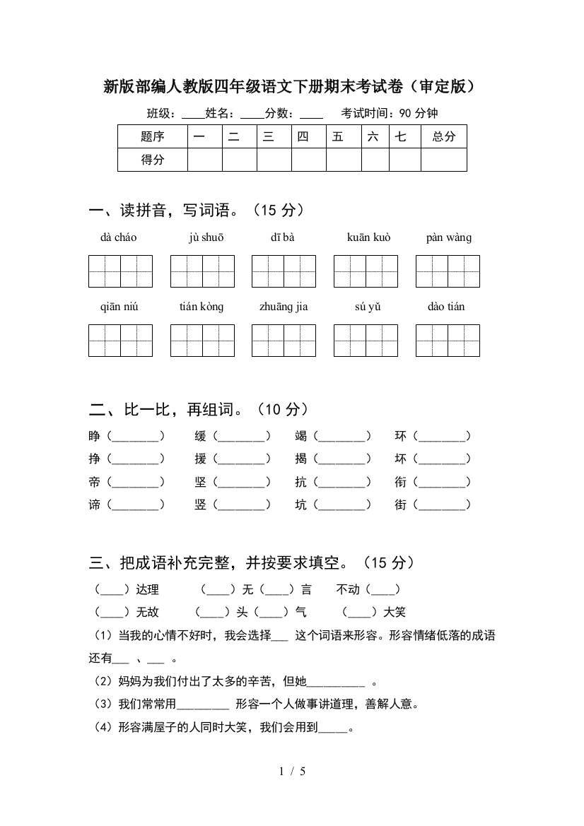 新版部编人教版四年级语文下册期末考试卷(审定版)