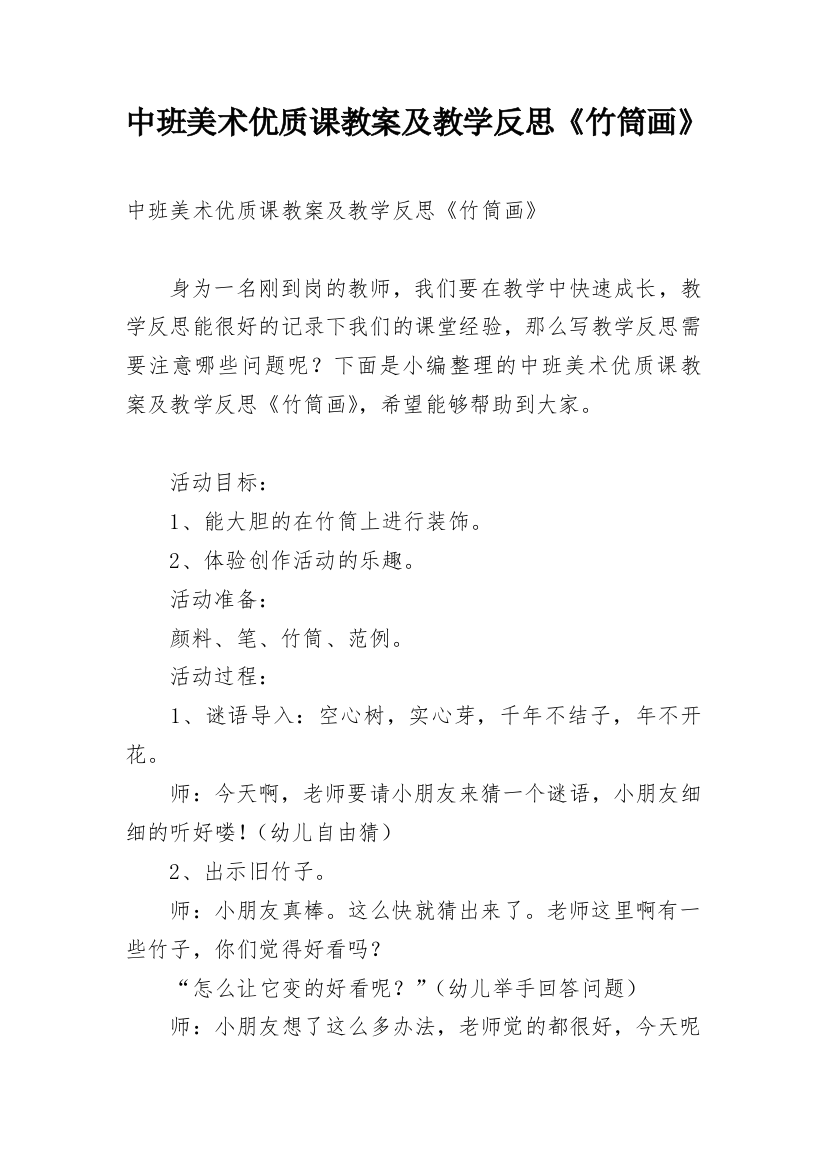 中班美术优质课教案及教学反思《竹筒画》