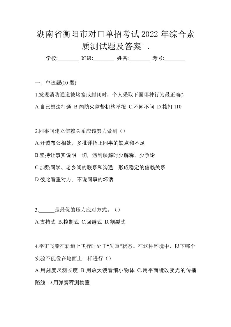 湖南省衡阳市对口单招考试2022年综合素质测试题及答案二