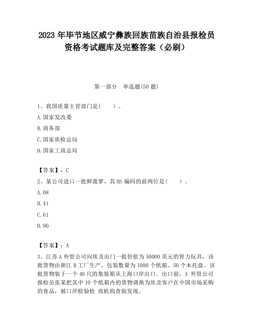 2023年毕节地区威宁彝族回族苗族自治县报检员资格考试题库及完整答案（必刷）