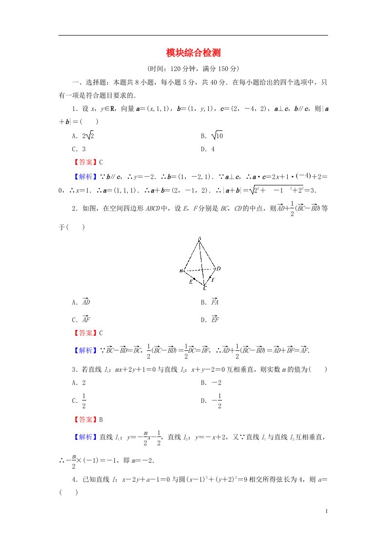 2022秋高中数学模块综合检测新人教A版选择性必修第一册