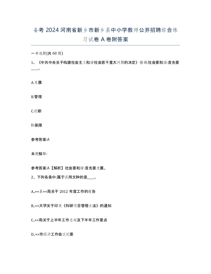 备考2024河南省新乡市新乡县中小学教师公开招聘综合练习试卷A卷附答案