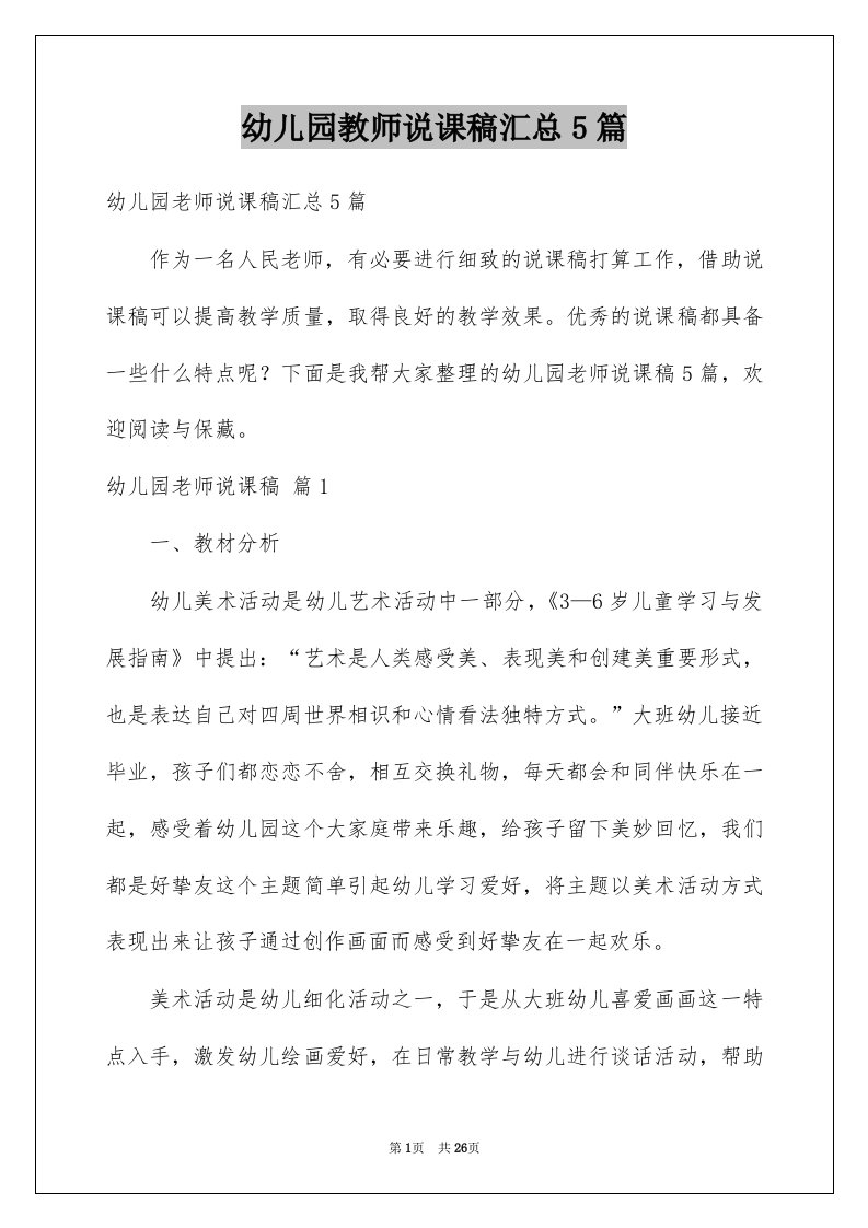 幼儿园教师说课稿汇总5篇