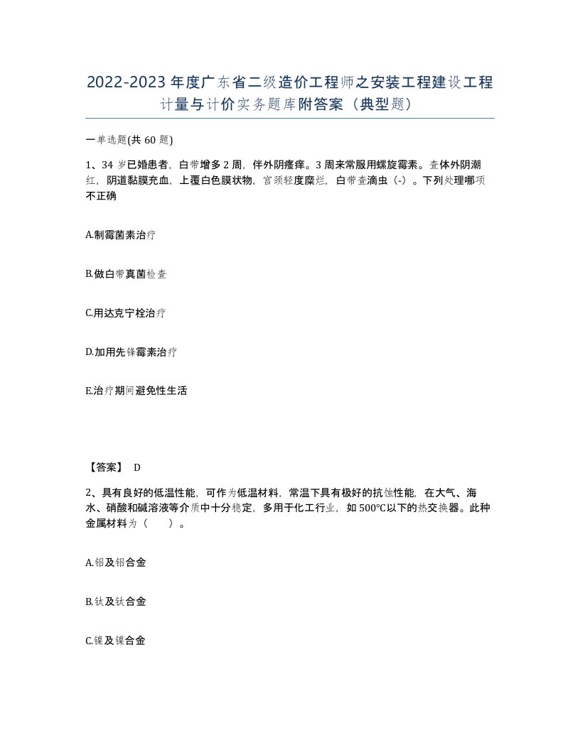 2022-2023年度广东省二级造价工程师之安装工程建设工程计量与计价实务题库附答案典型题