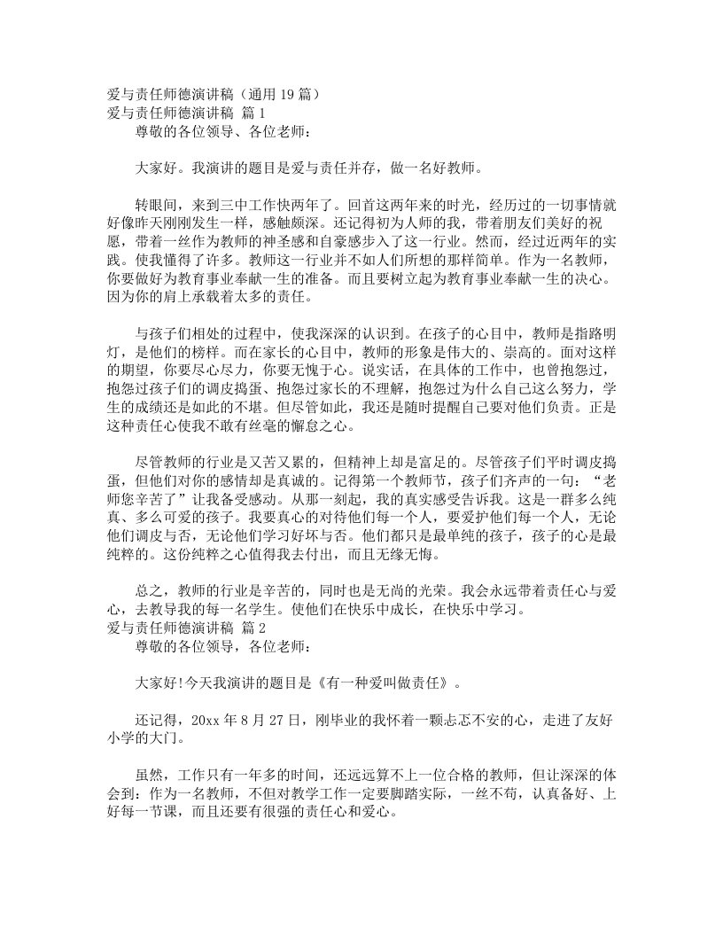 爱与责任师德演讲稿（通用19篇）