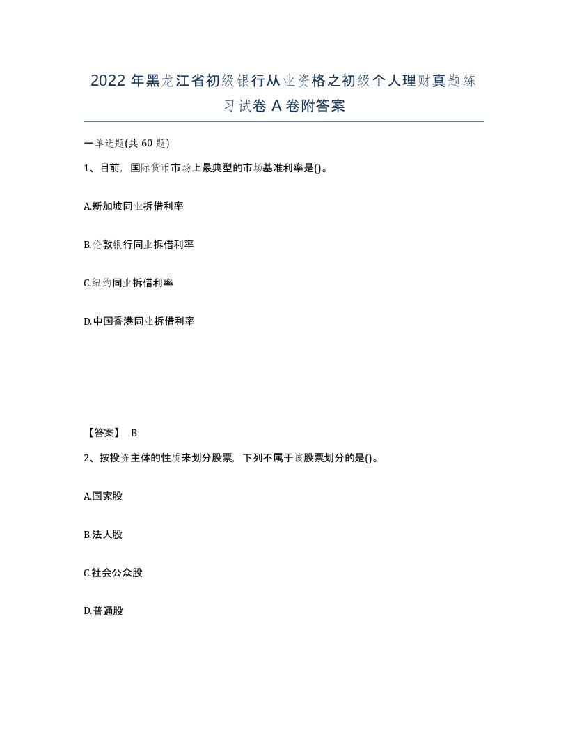 2022年黑龙江省初级银行从业资格之初级个人理财真题练习试卷A卷附答案