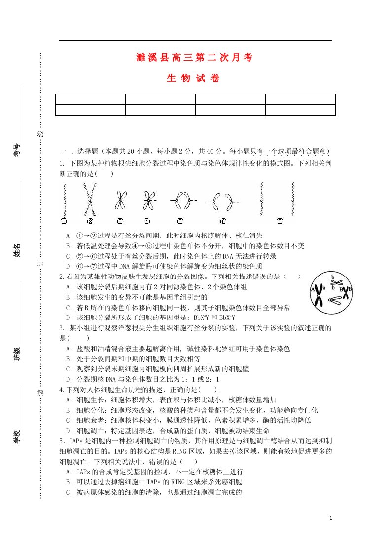 安徽省淮北市濉溪县高三生物第二次月考试题新人教版