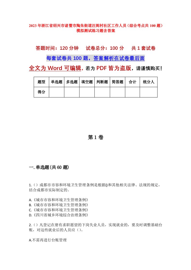 2023年浙江省绍兴市诸暨市陶朱街道汪阁村社区工作人员综合考点共100题模拟测试练习题含答案