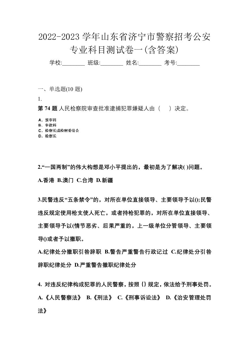 2022-2023学年山东省济宁市警察招考公安专业科目测试卷一含答案