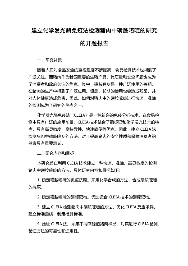 建立化学发光酶免疫法检测猪肉中磺胺嘧啶的研究的开题报告