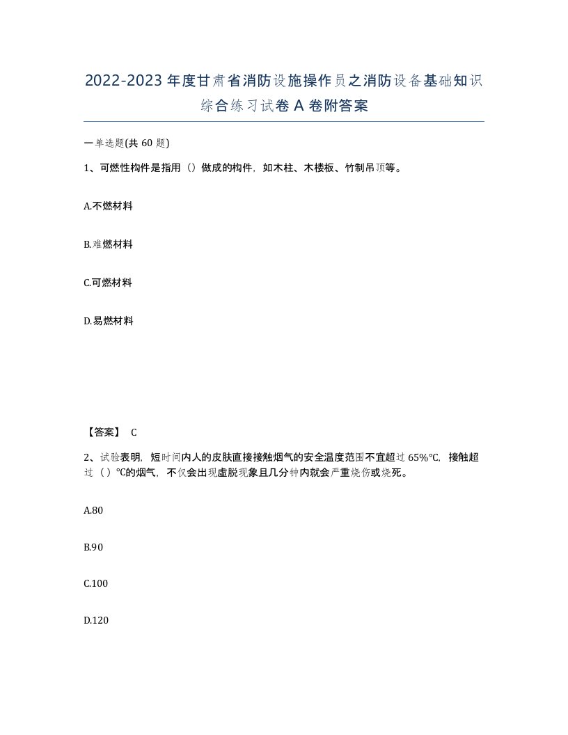 2022-2023年度甘肃省消防设施操作员之消防设备基础知识综合练习试卷A卷附答案