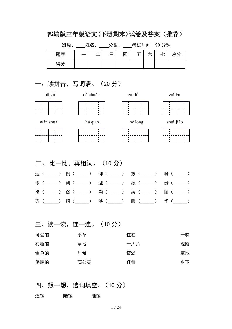 部编版三年级语文下册期末试卷及答案推荐5套