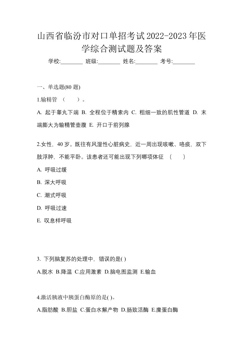 山西省临汾市对口单招考试2022-2023年医学综合测试题及答案