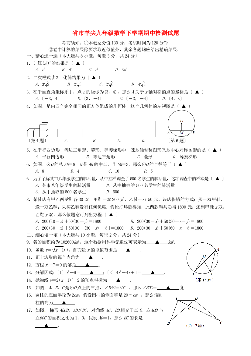 （整理版）市羊尖九年级数学下学期期中检测试题