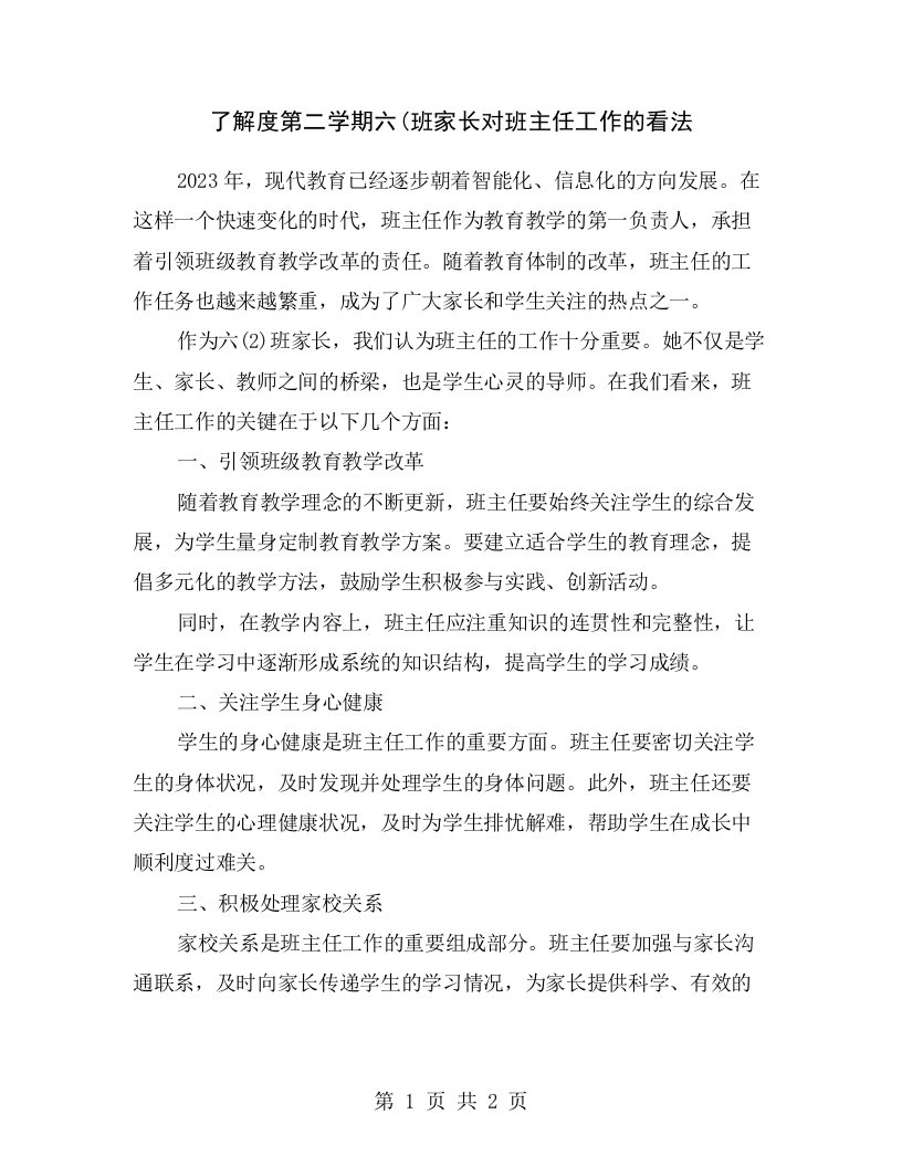 了解度第二学期六(班家长对班主任工作的看法