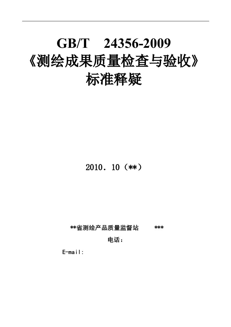 测绘成果质量检查与验收标准释疑