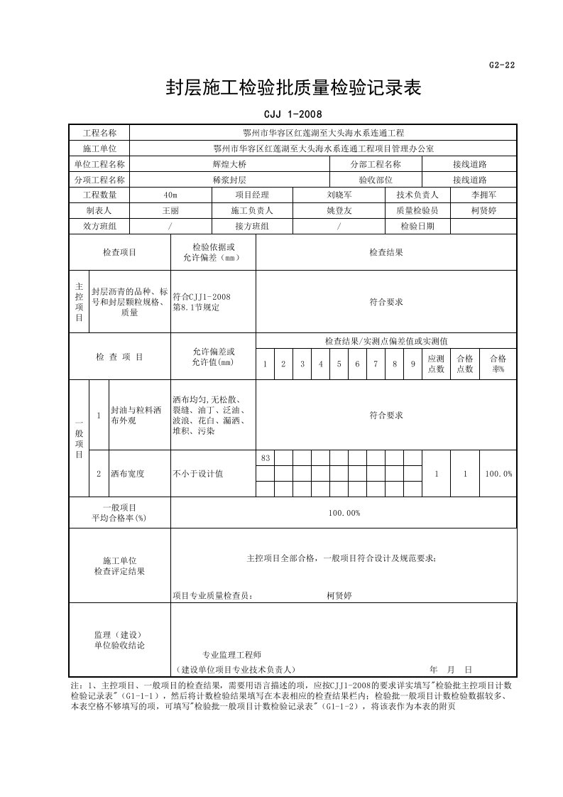 稀浆封层施工检验批质量检验记录表