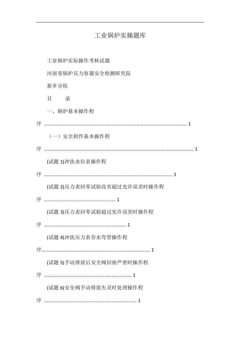 工业锅炉实操题库