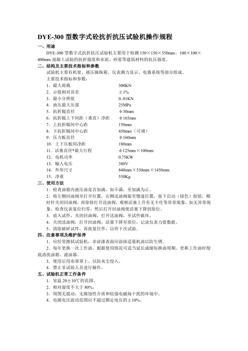 DYE-300型数字式抗折抗压试验机操作规程