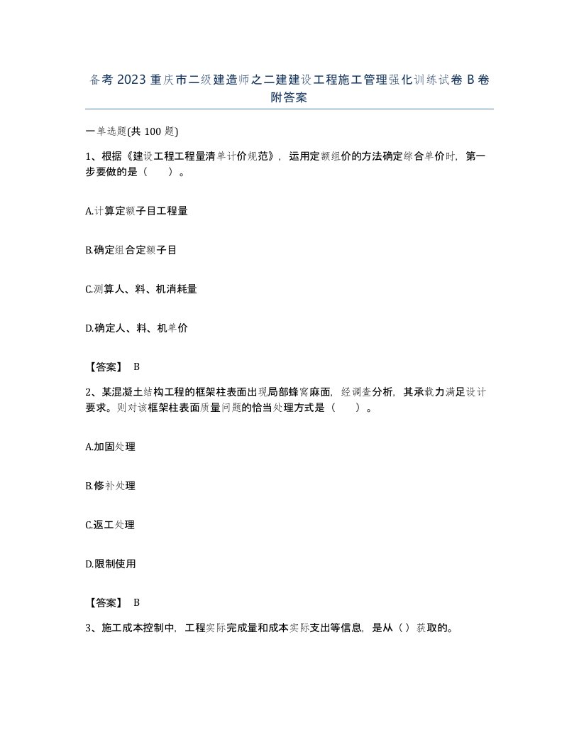 备考2023重庆市二级建造师之二建建设工程施工管理强化训练试卷B卷附答案