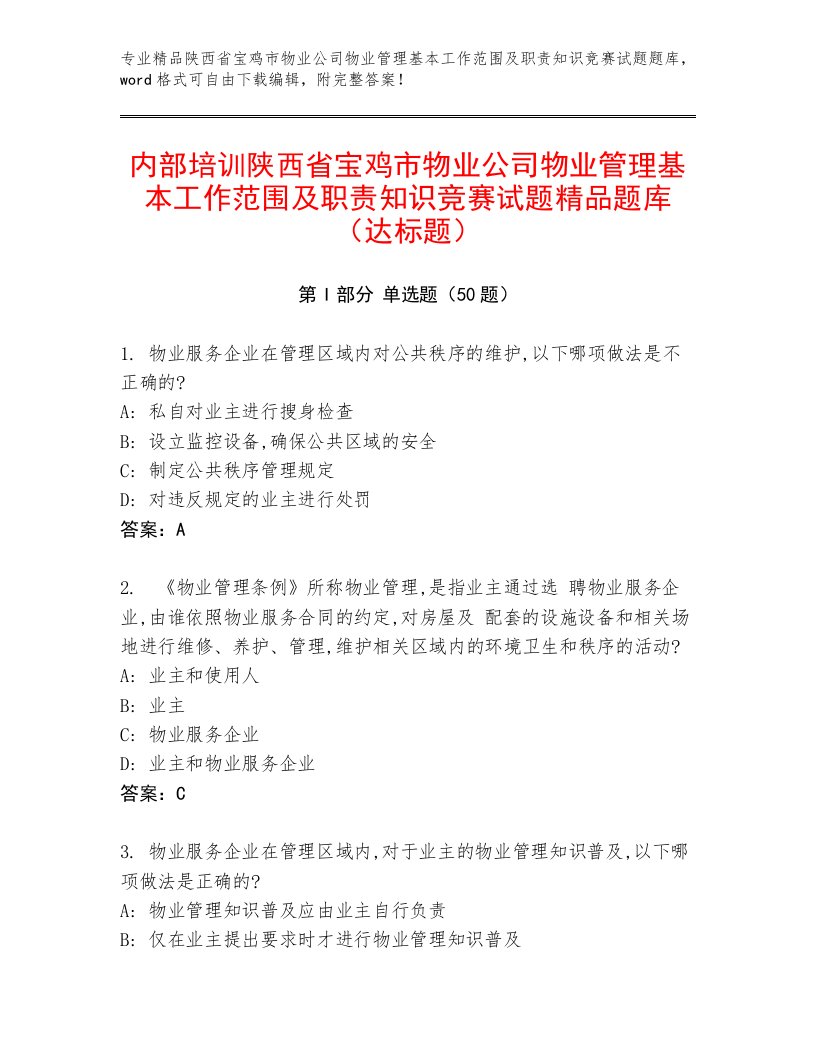 内部培训陕西省宝鸡市物业公司物业管理基本工作范围及职责知识竞赛试题精品题库（达标题）