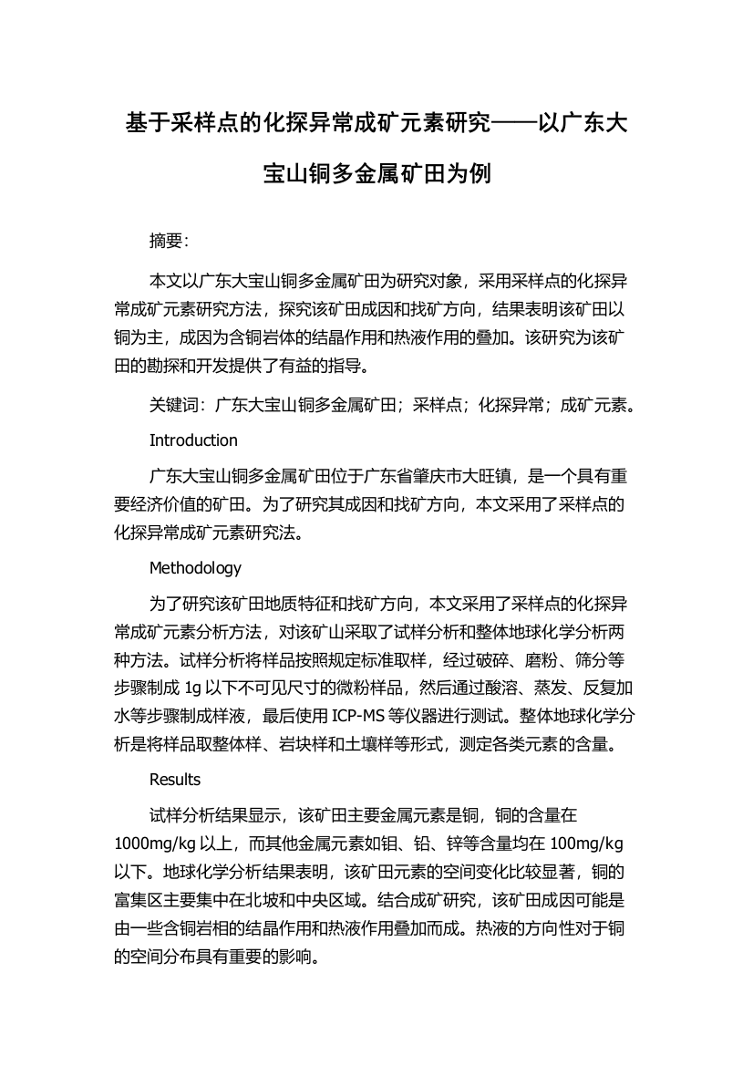 基于采样点的化探异常成矿元素研究——以广东大宝山铜多金属矿田为例