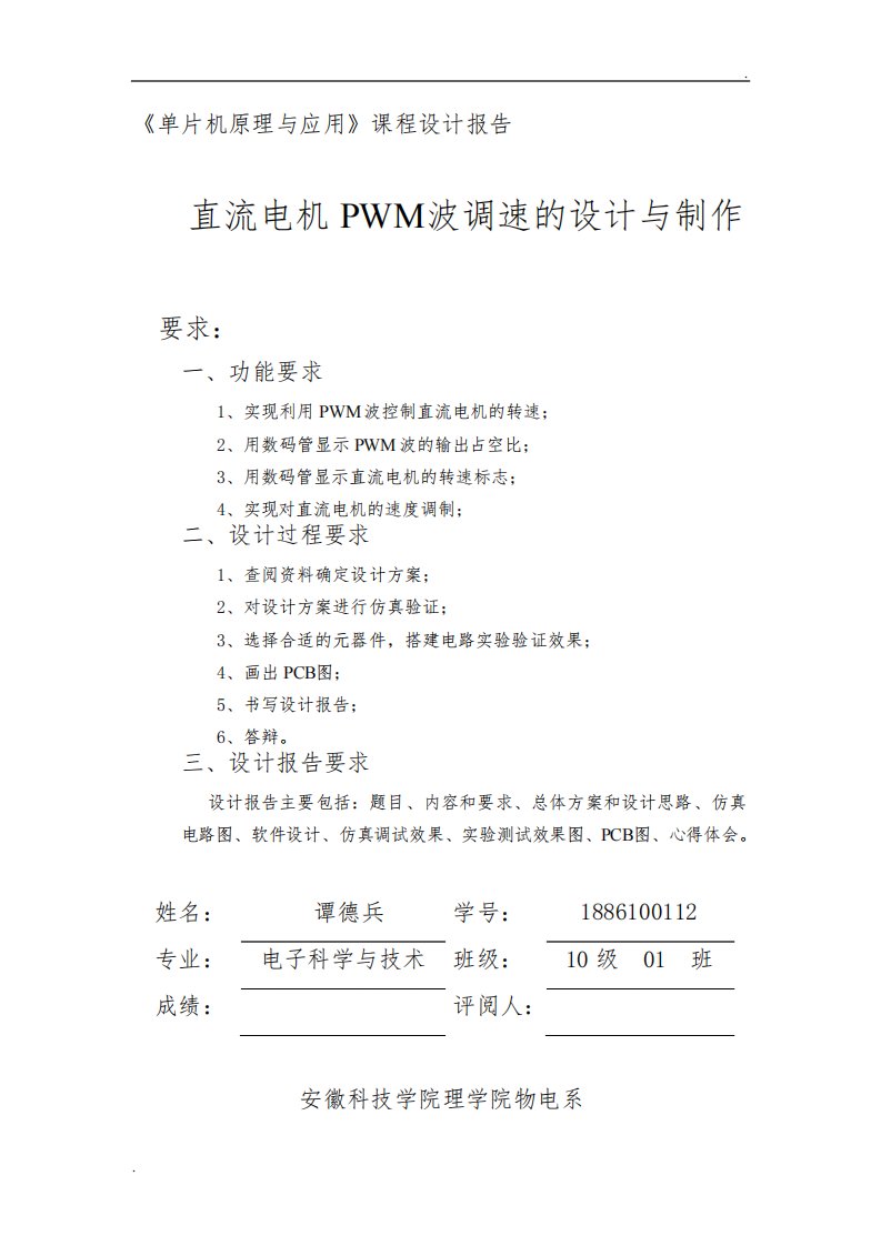 直流电机PWM波调速的设计与制作实验报告