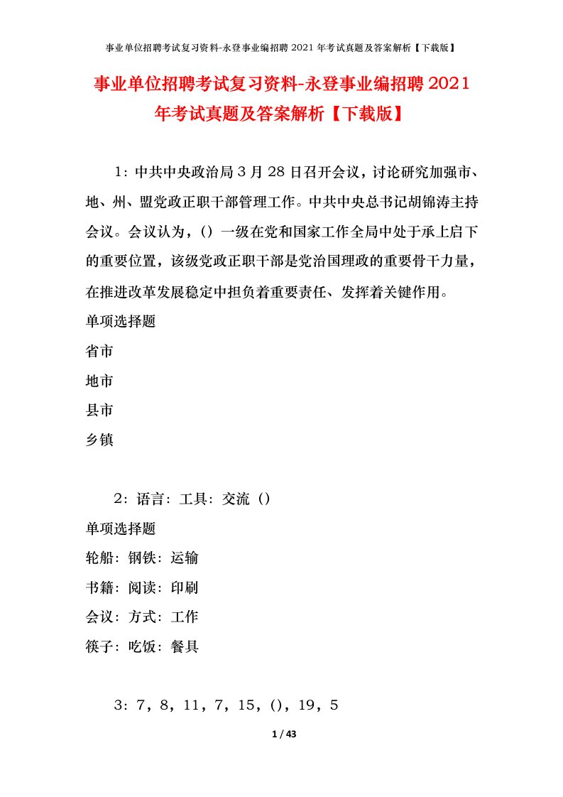 事业单位招聘考试复习资料-永登事业编招聘2021年考试真题及答案解析下载版