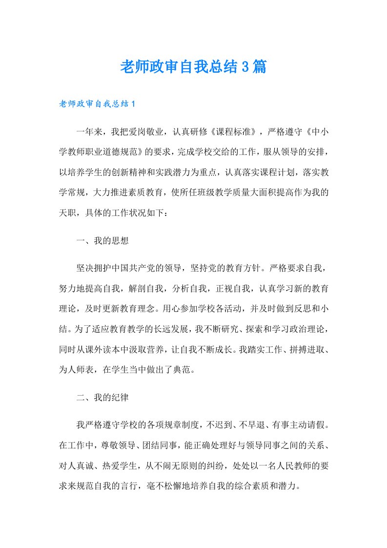 老师政审自我总结3篇