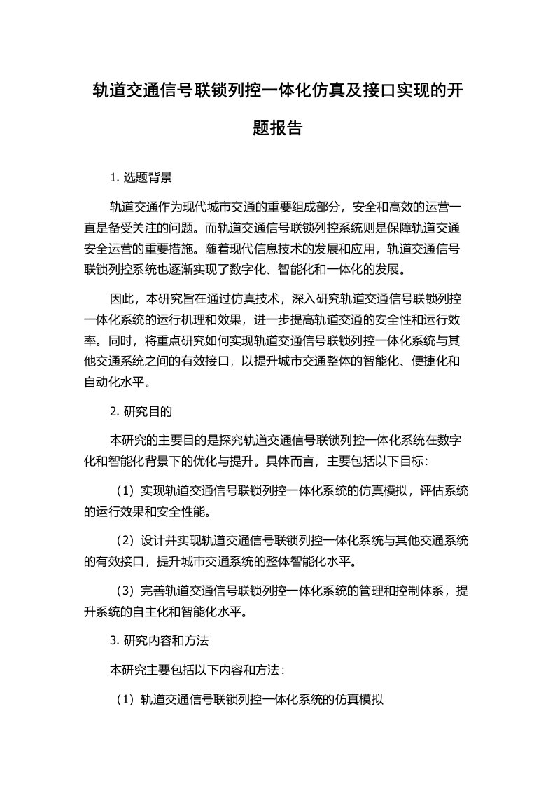 轨道交通信号联锁列控一体化仿真及接口实现的开题报告