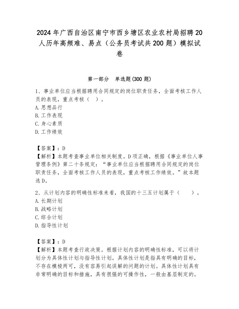 2024年广西自治区南宁市西乡塘区农业农村局招聘20人历年高频难、易点（公务员考试共200题）模拟试卷附参考答案（完整版）