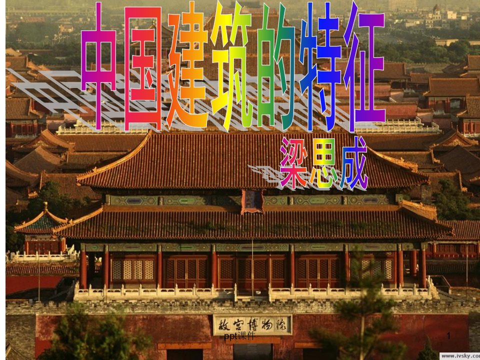 中国建筑的特征公开课一等奖--ppt课件