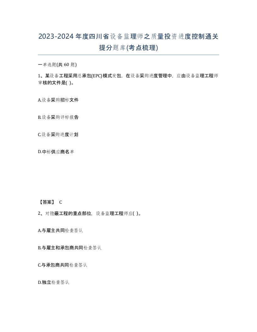 2023-2024年度四川省设备监理师之质量投资进度控制通关提分题库考点梳理