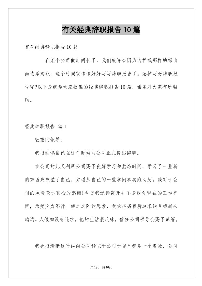 有关经典辞职报告10篇