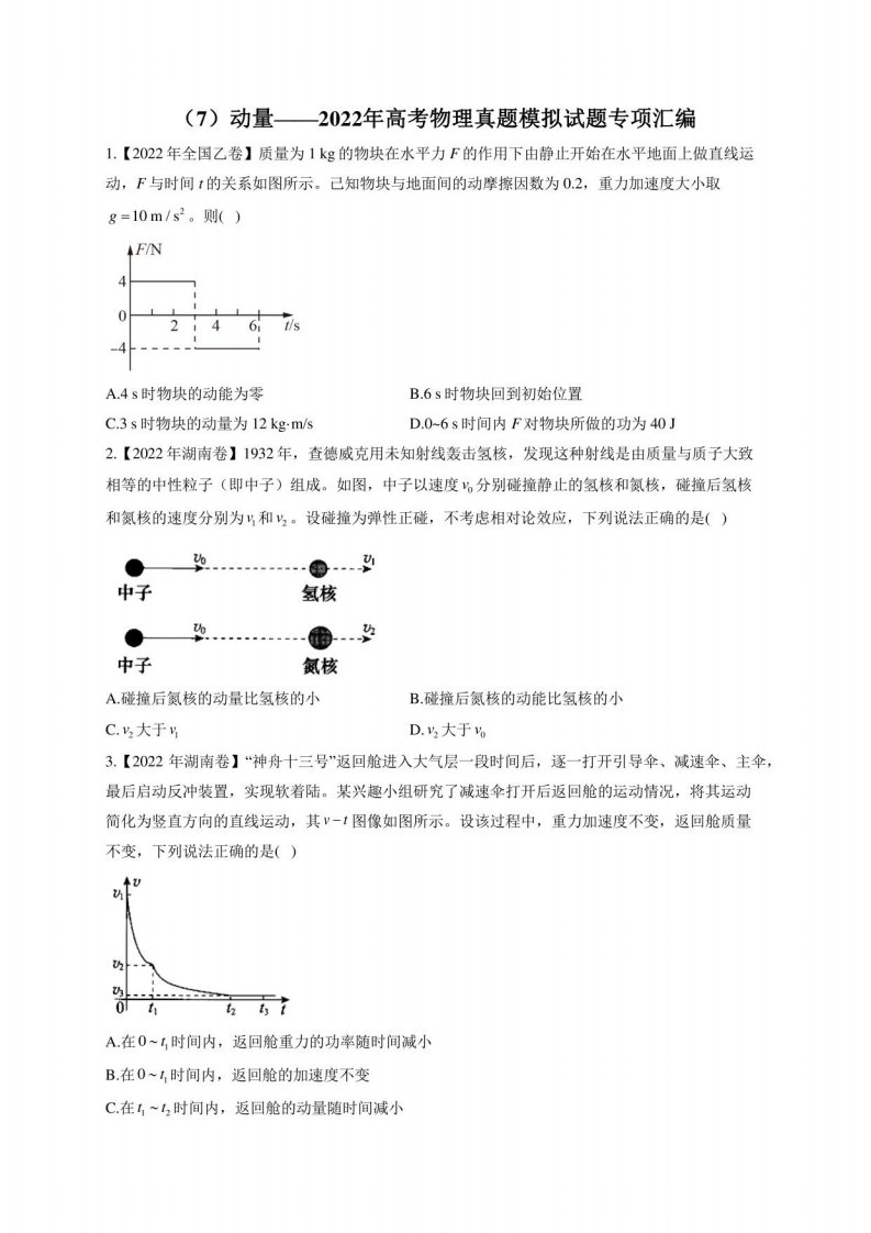 动量——2022年高考物理真题模拟试题专项解析