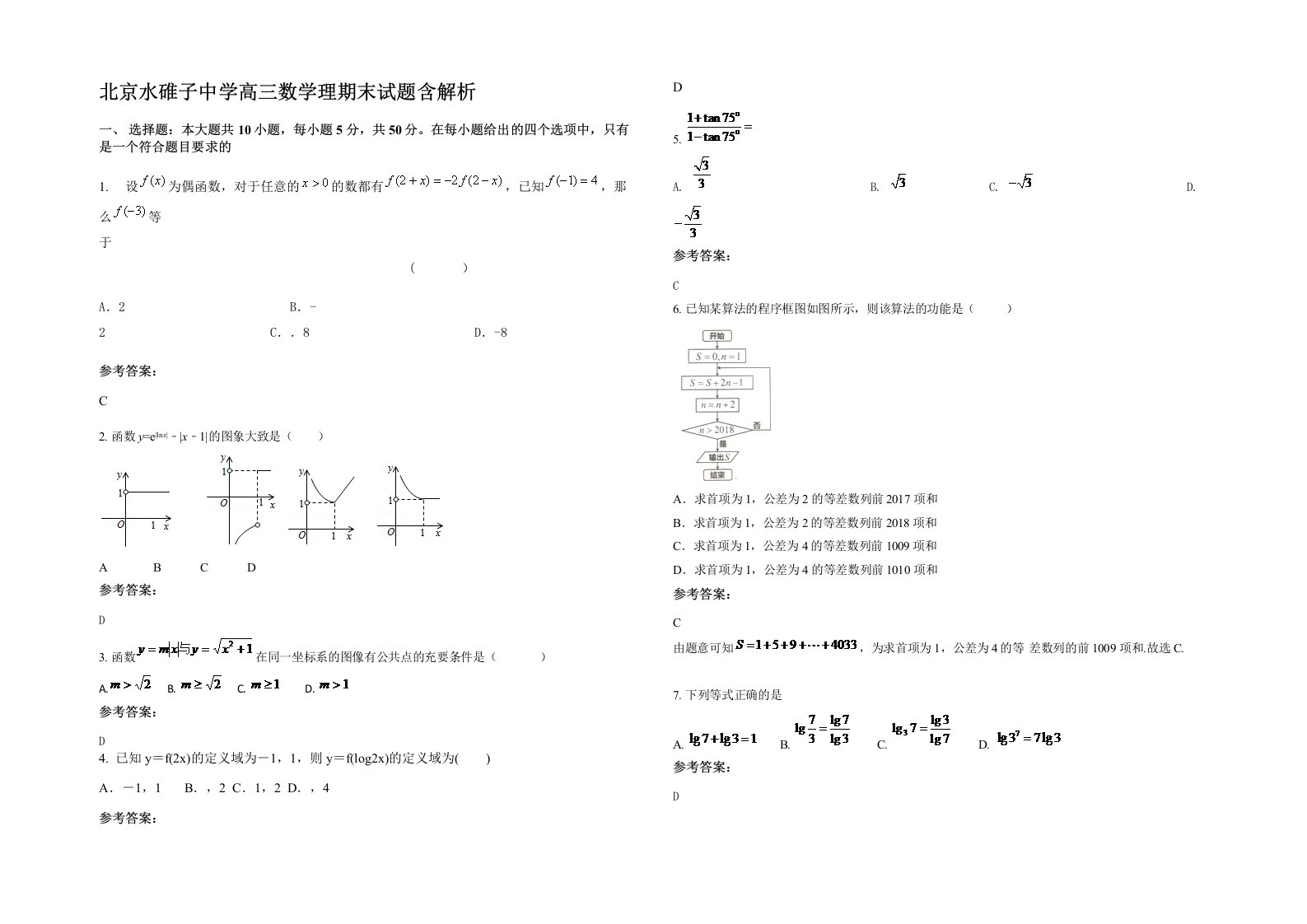 北京水碓子中学高三数学理期末试题含解析