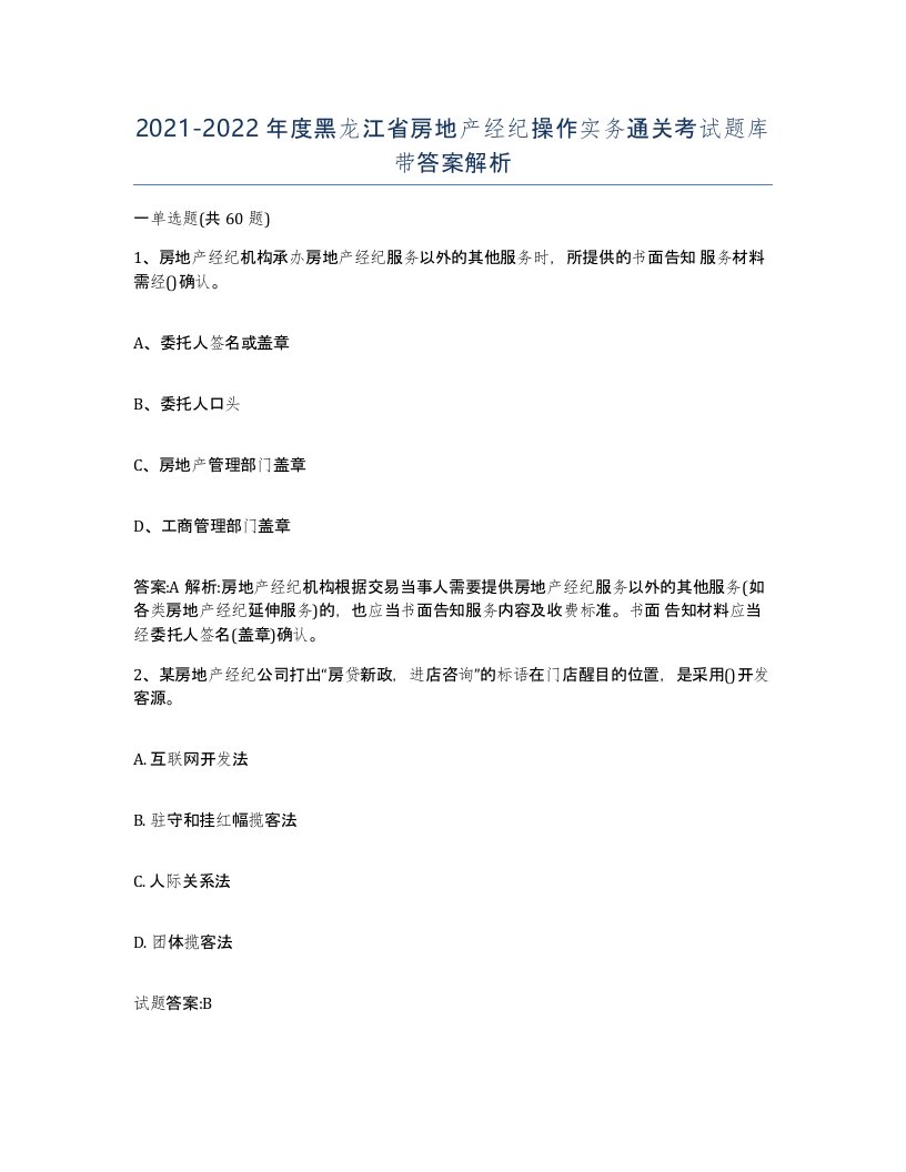 2021-2022年度黑龙江省房地产经纪操作实务通关考试题库带答案解析