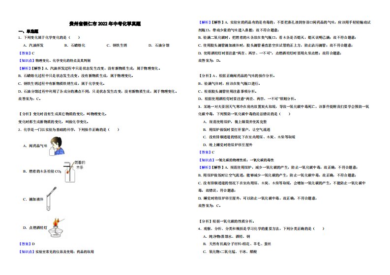 贵州省铜仁市2022年中考化学真题附真题解析