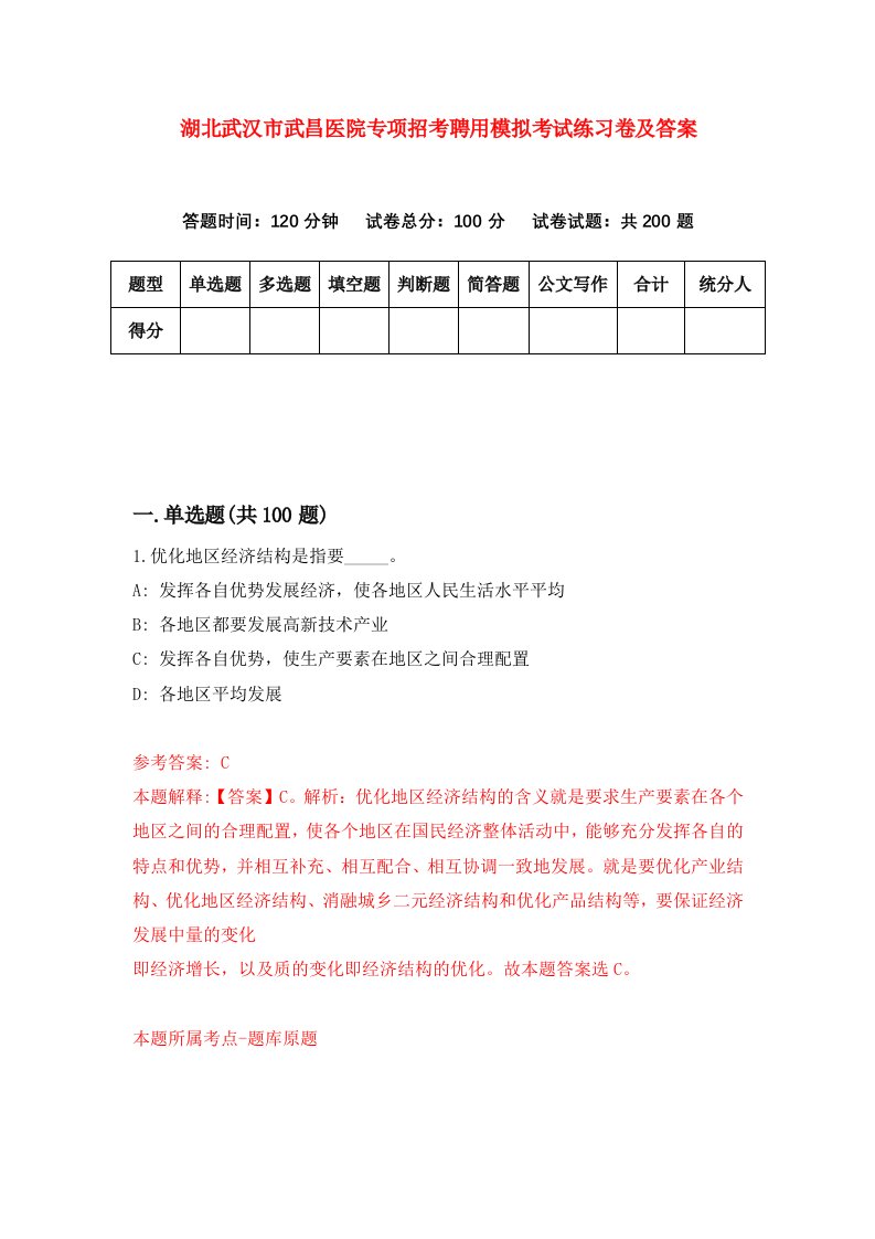 湖北武汉市武昌医院专项招考聘用模拟考试练习卷及答案第2次