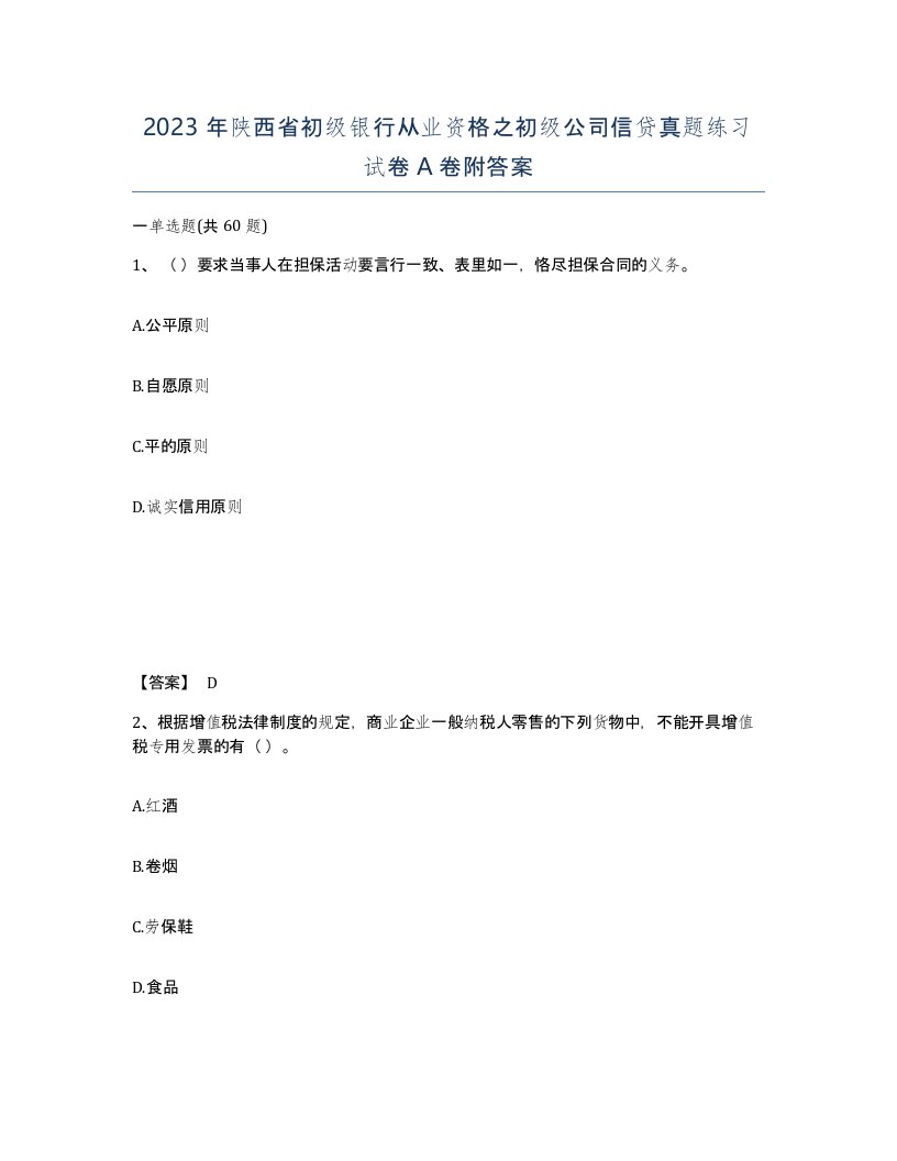 2023年陕西省初级银行从业资格之初级公司信贷真题练习试卷A卷附答案