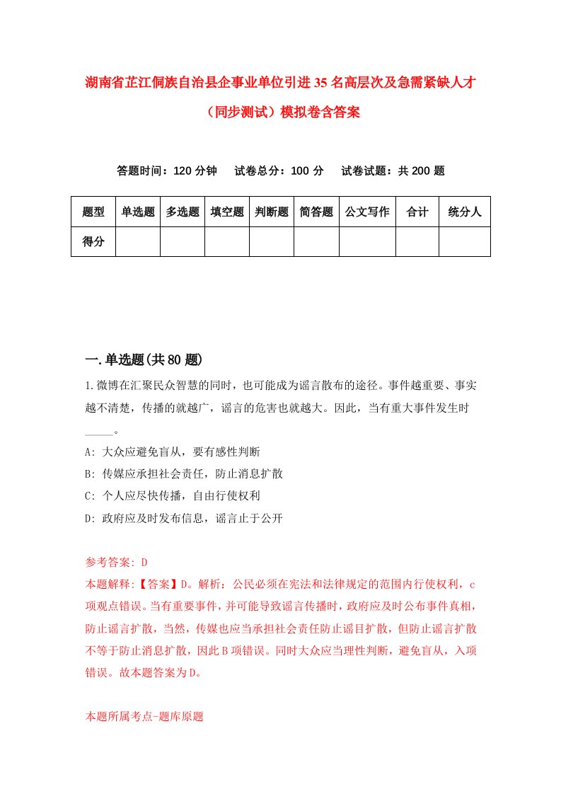 湖南省芷江侗族自治县企事业单位引进35名高层次及急需紧缺人才同步测试模拟卷含答案3