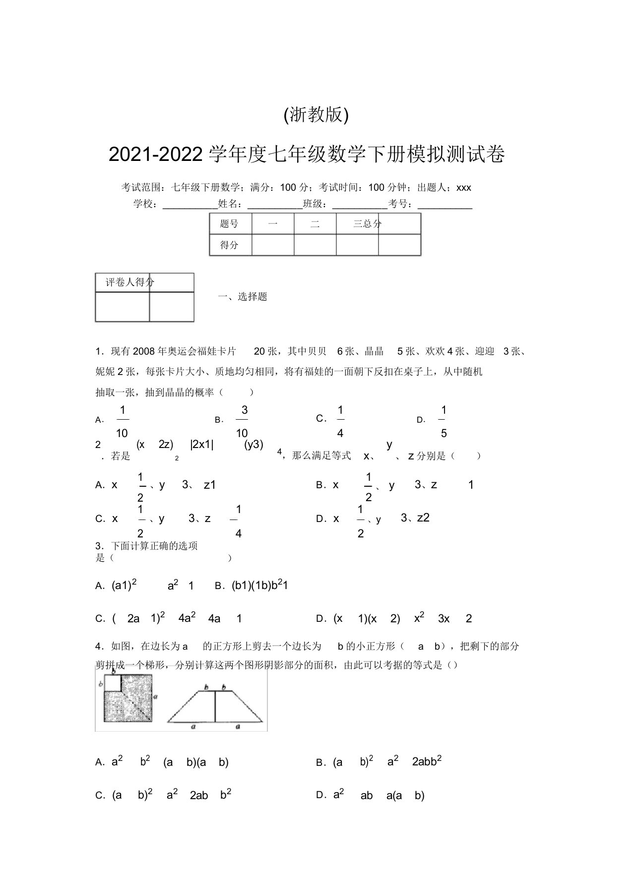 浙教版2021-2022学年度七年级数学下册模拟测试卷(9786)