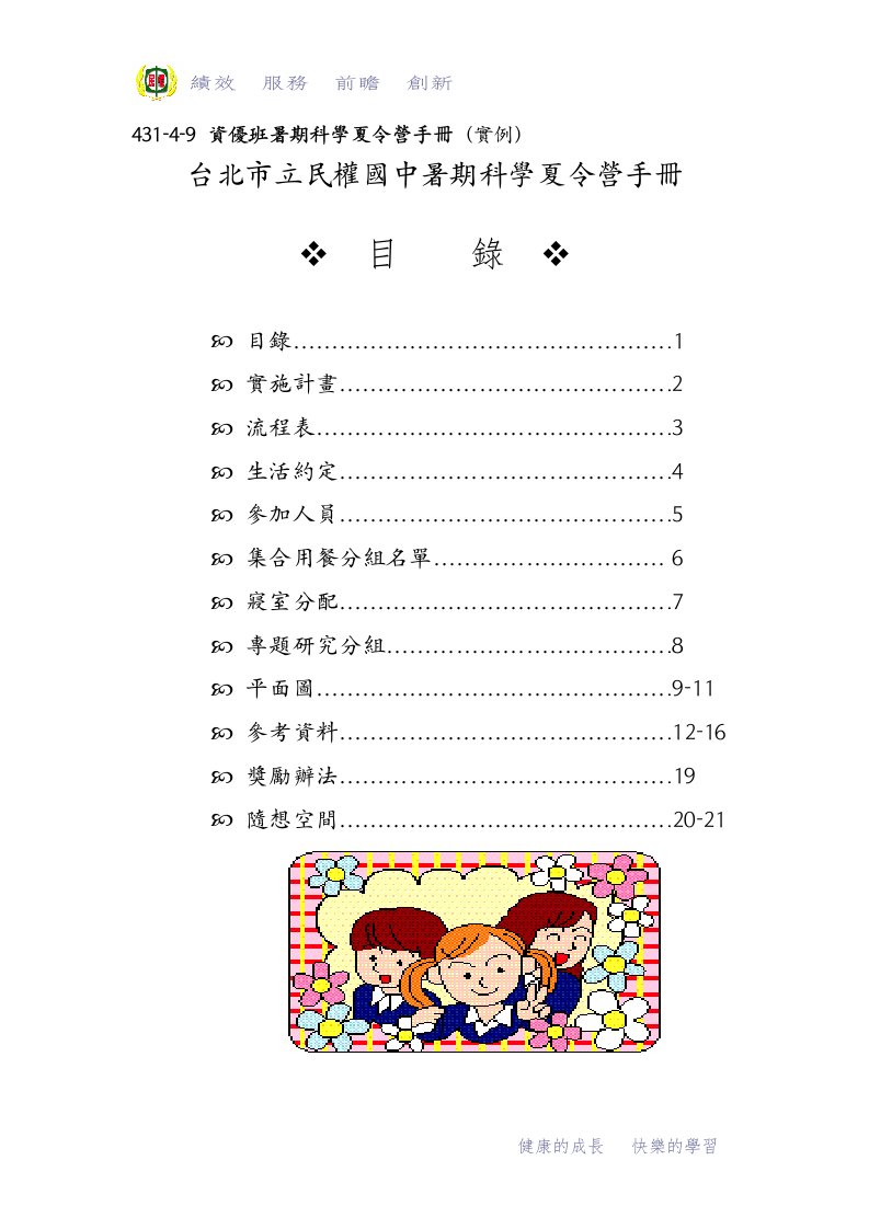 资优班暑期科学夏令营手册(实例)