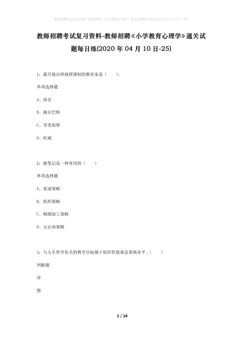 教师招聘考试复习资料-教师招聘小学教育心理学通关试题每日练2020年04月10日-25