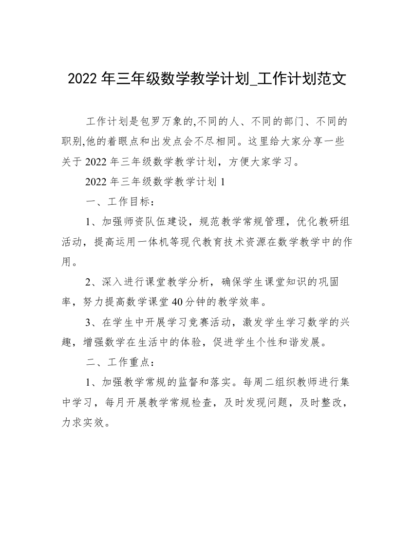 2022年三年级数学教学计划_工作计划范文